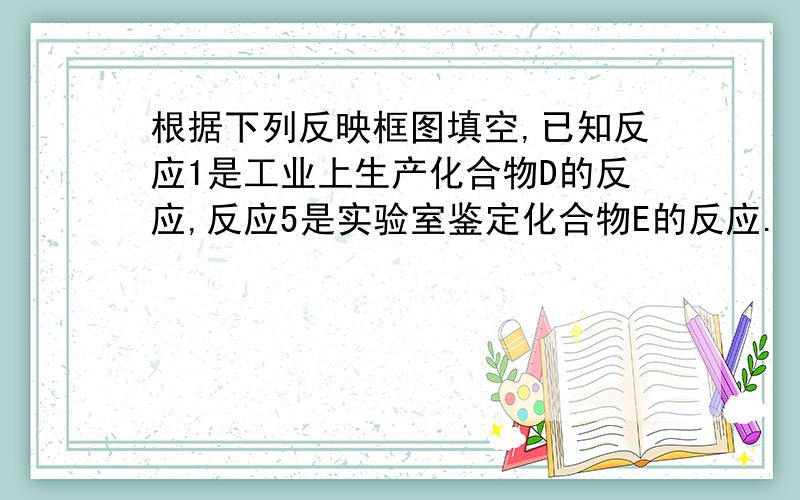 根据下列反映框图填空,已知反应1是工业上生产化合物D的反应,反应5是实验室鉴定化合物E的反应.