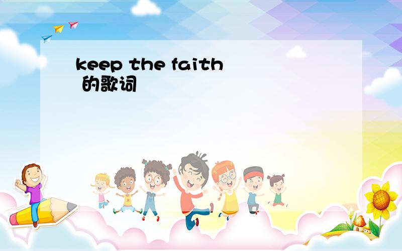 keep the faith 的歌词