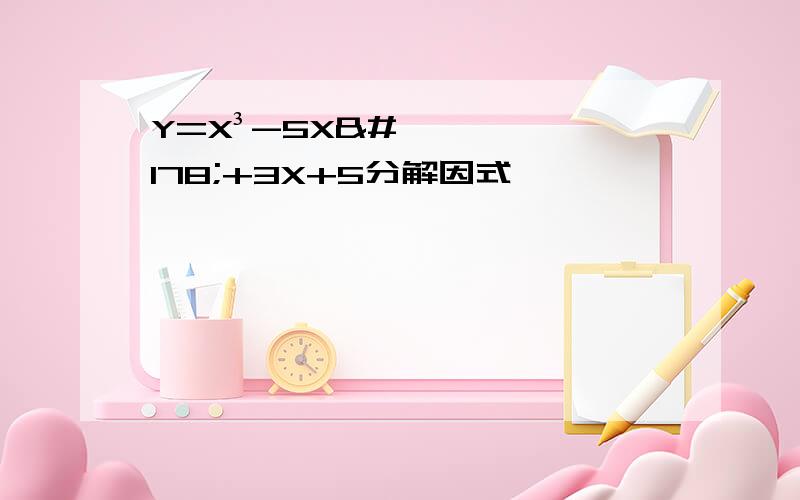 Y=X³-5X²+3X+5分解因式