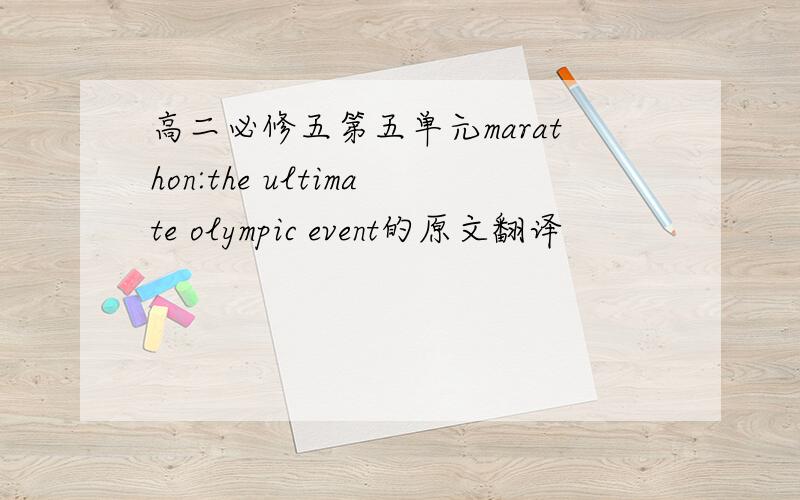 高二必修五第五单元marathon:the ultimate olympic event的原文翻译