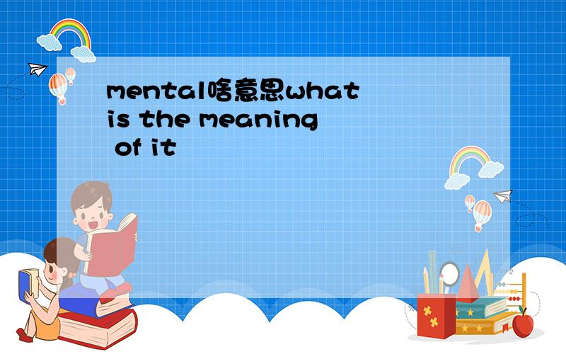 mental啥意思what is the meaning of it