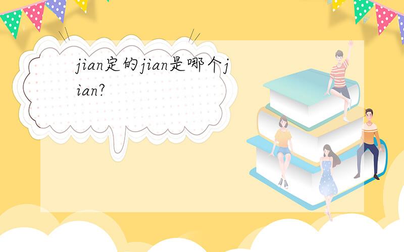 jian定的jian是哪个jian?