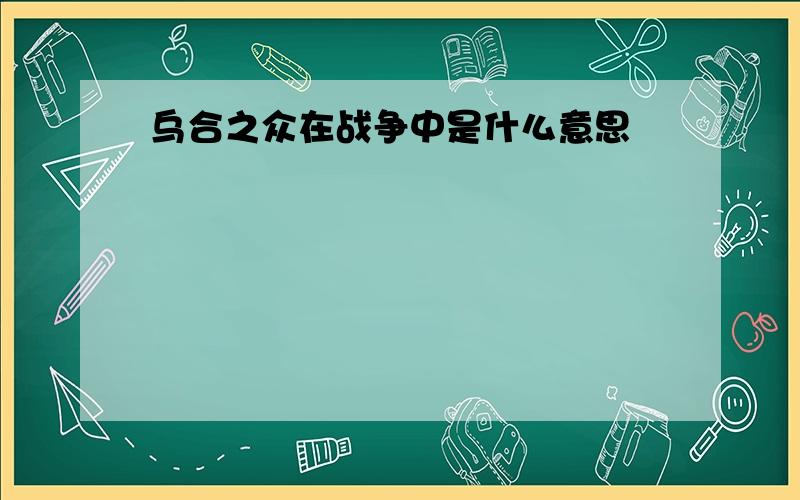 乌合之众在战争中是什么意思