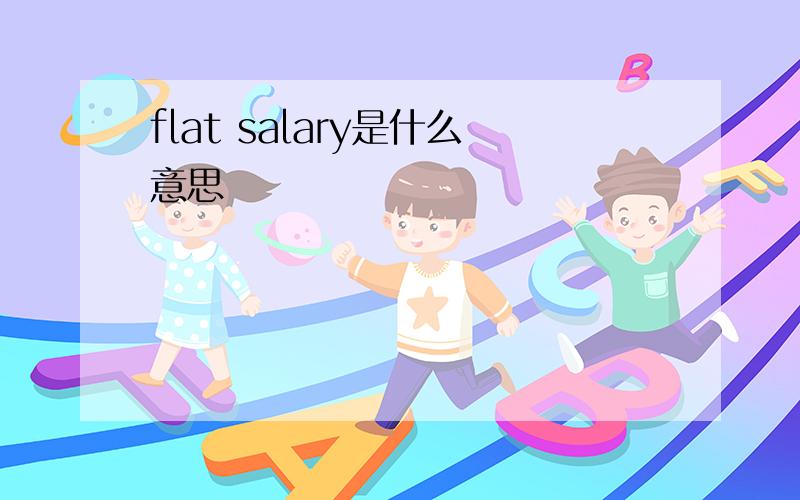 flat salary是什么意思