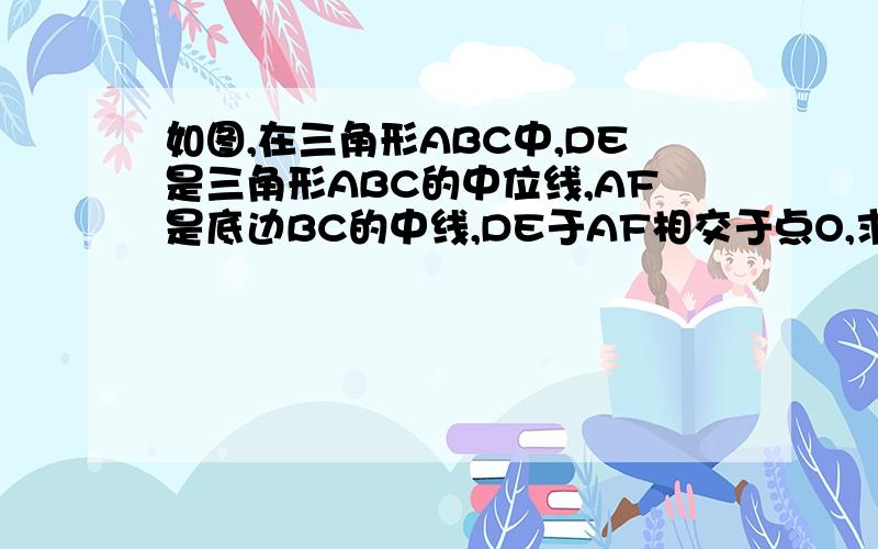 如图,在三角形ABC中,DE是三角形ABC的中位线,AF是底边BC的中线,DE于AF相交于点O,求：AF与DE平分.