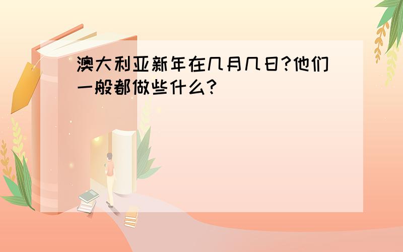 澳大利亚新年在几月几日?他们一般都做些什么?