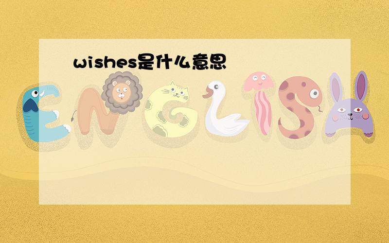 wishes是什么意思