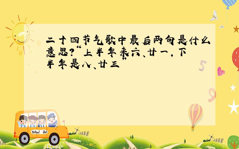 二十四节气歌中最后两句是什么意思?“上半年来六、廿一,下半年是八、廿三”