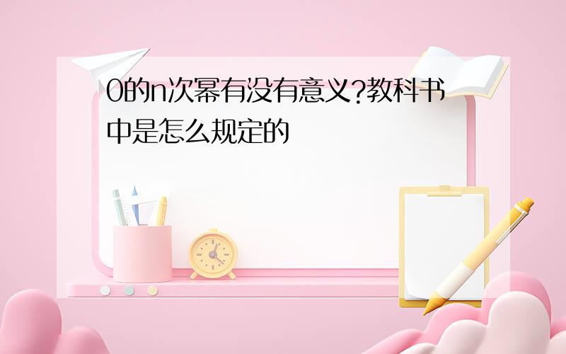 0的n次幂有没有意义?教科书中是怎么规定的