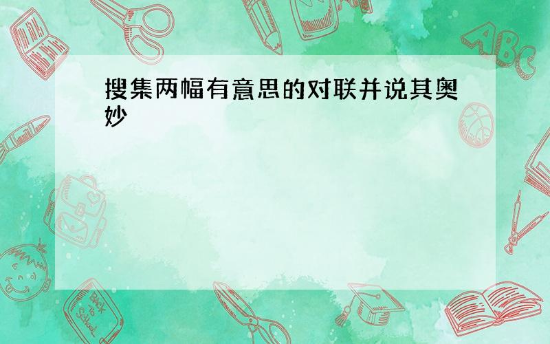 搜集两幅有意思的对联并说其奥妙