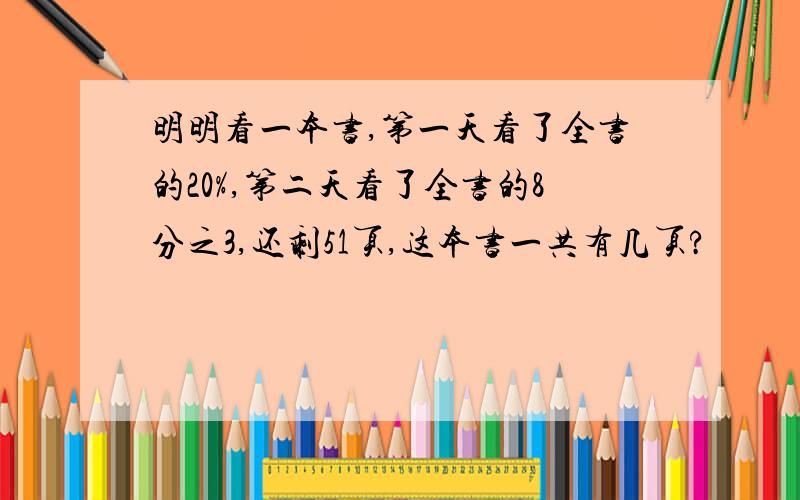 明明看一本书,第一天看了全书的20%,第二天看了全书的8分之3,还剩51页,这本书一共有几页?