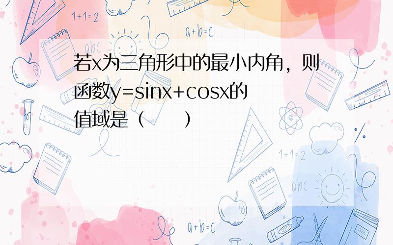 若x为三角形中的最小内角，则函数y=sinx+cosx的值域是（　　）