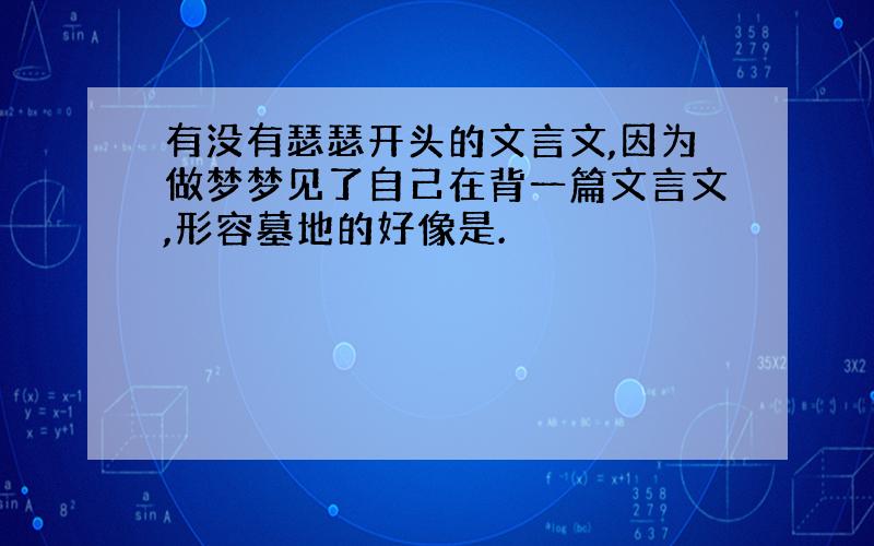 有没有瑟瑟开头的文言文,因为做梦梦见了自己在背一篇文言文,形容墓地的好像是.