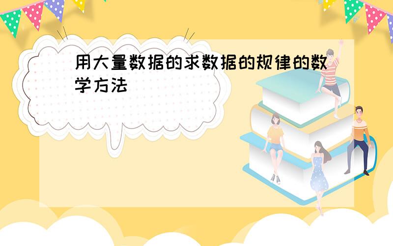 用大量数据的求数据的规律的数学方法