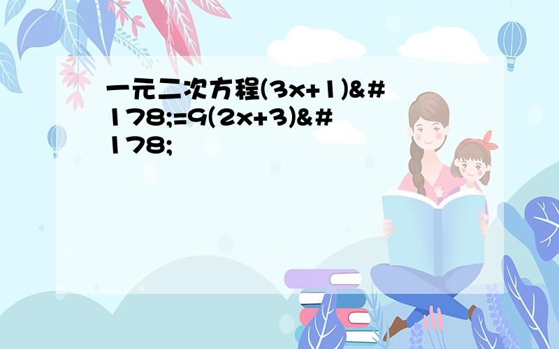 一元二次方程(3x+1)²=9(2x+3)²