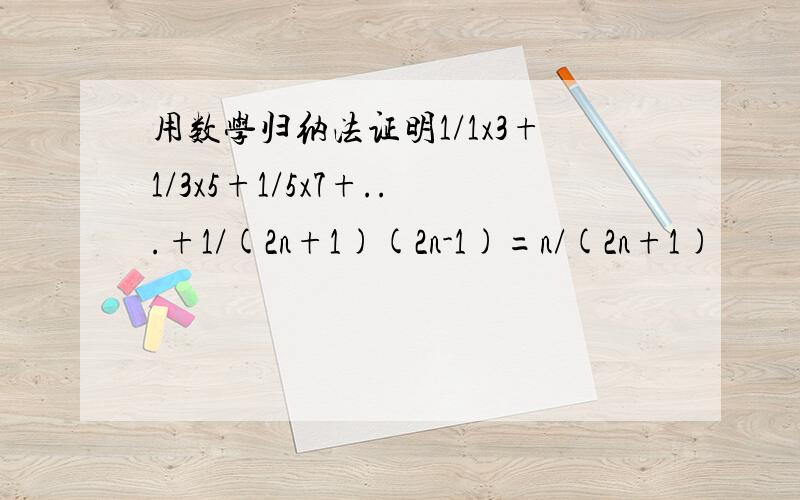 用数学归纳法证明1/1x3+1/3x5+1/5x7+...+1/(2n+1)(2n-1)=n/(2n+1)