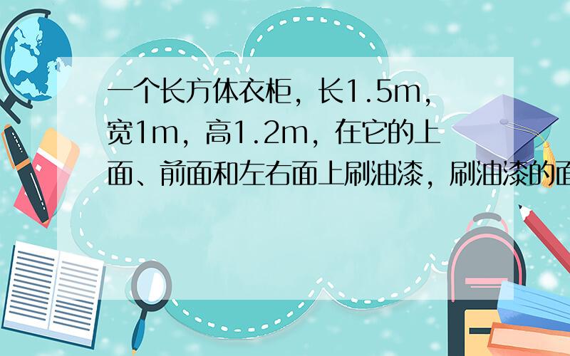 一个长方体衣柜，长1.5m，宽1m，高1.2m，在它的上面、前面和左右面上刷油漆，刷油漆的面积至少是多少平方米？