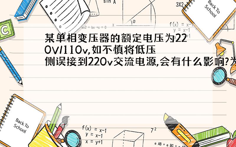 某单相变压器的额定电压为220V/110v,如不慎将低压侧误接到220v交流电源,会有什么影响?为什么?