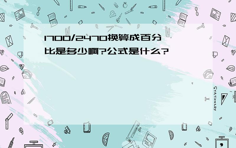 1700/2470换算成百分比是多少啊?公式是什么?