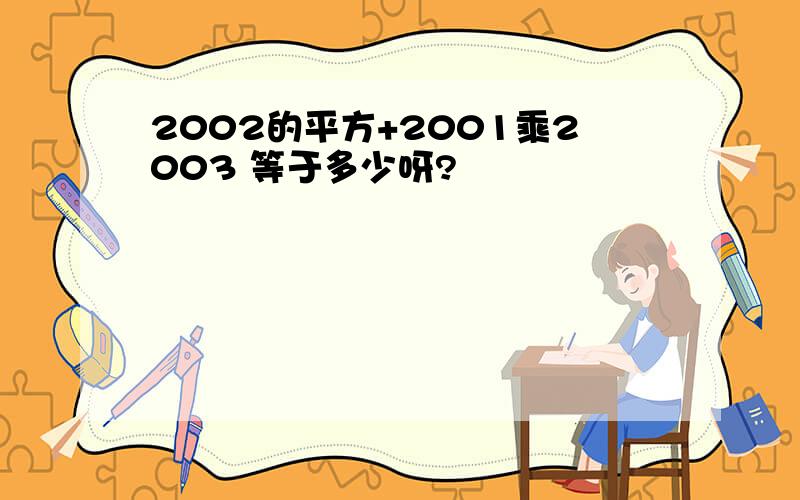 2002的平方+2001乘2003 等于多少呀?