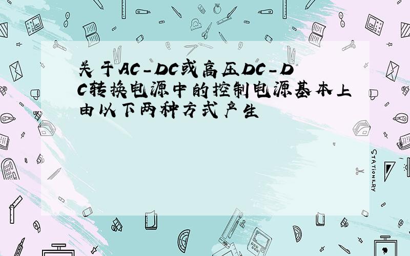 关于AC-DC或高压DC-DC转换电源中的控制电源基本上由以下两种方式产生