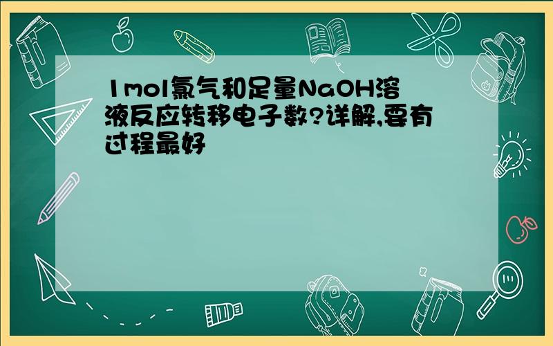 1mol氯气和足量NaOH溶液反应转移电子数?详解,要有过程最好