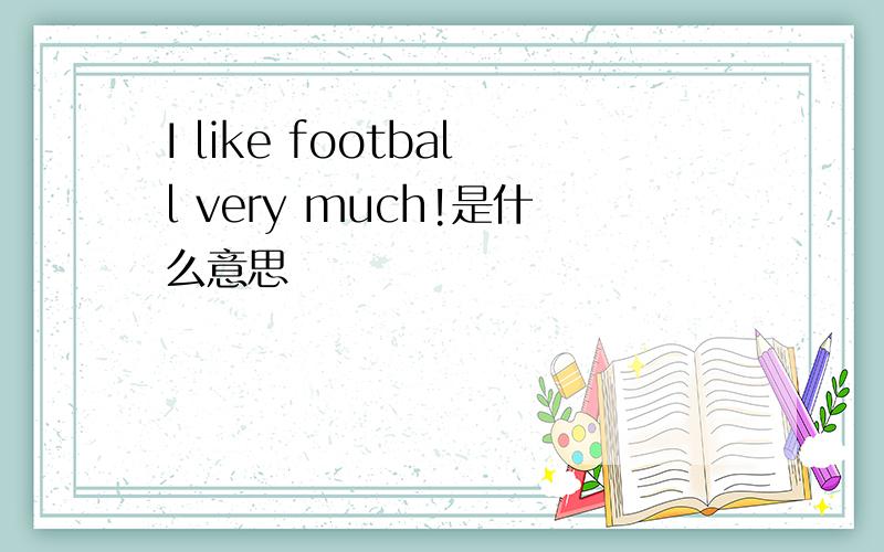 I like football very much!是什么意思