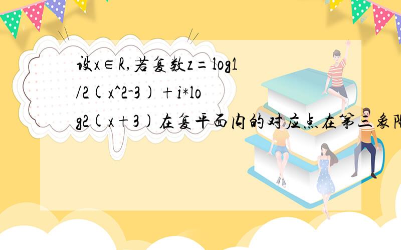 设x∈R,若复数z=log1/2(x^2-3)+i*log2(x+3)在复平面内的对应点在第三象限,求x的取值范围