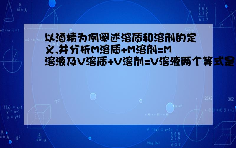 以酒精为例阐述溶质和溶剂的定义,并分析M溶质+M溶剂=M溶液及V溶质+V溶剂=V溶液两个等式是否成立?