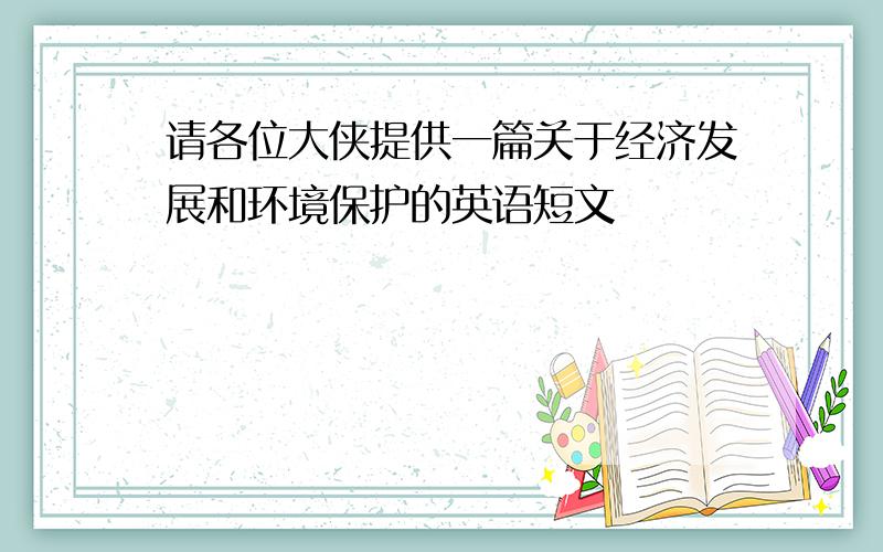 请各位大侠提供一篇关于经济发展和环境保护的英语短文