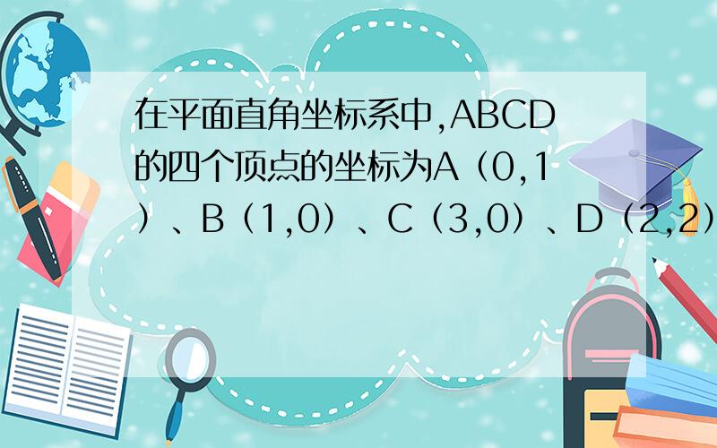 在平面直角坐标系中,ABCD的四个顶点的坐标为A（0,1）、B（1,0）、C（3,0）、D（2,2）,求ABCd的面积?