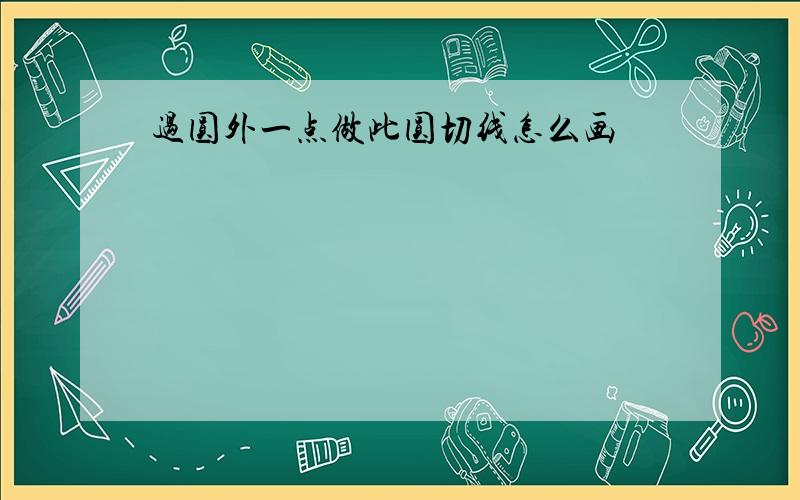 过圆外一点做此圆切线怎么画