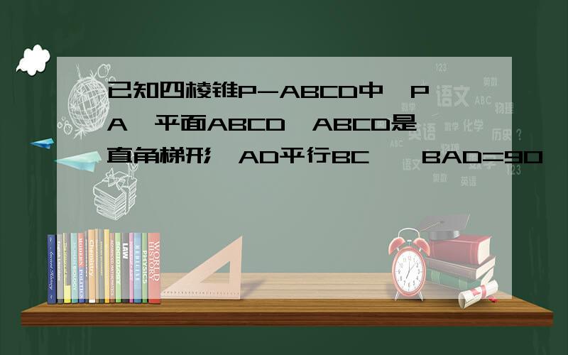 已知四棱锥P-ABCD中,PA⊥平面ABCD,ABCD是直角梯形,AD平行BC,∠BAD=90°,BC=2AD 求证AB