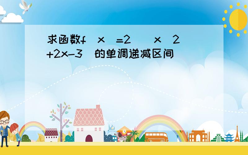 求函数f(x)=2^(x^2+2x-3)的单调递减区间