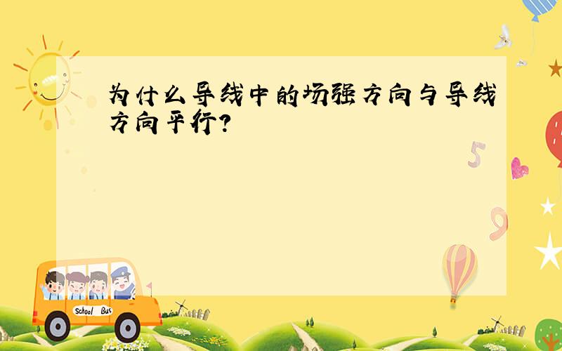 为什么导线中的场强方向与导线方向平行?