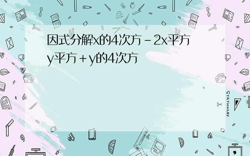 因式分解x的4次方－2x平方y平方＋y的4次方