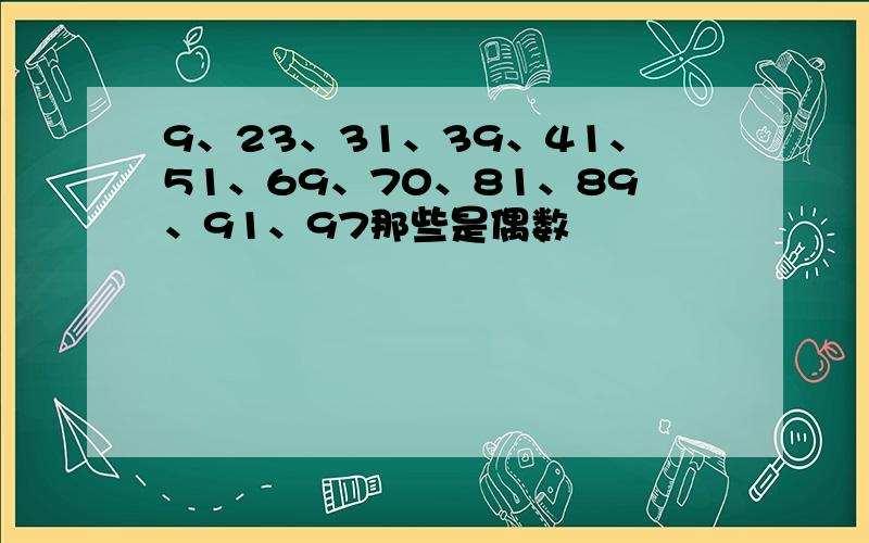 9、23、31、39、41、51、69、70、81、89、91、97那些是偶数