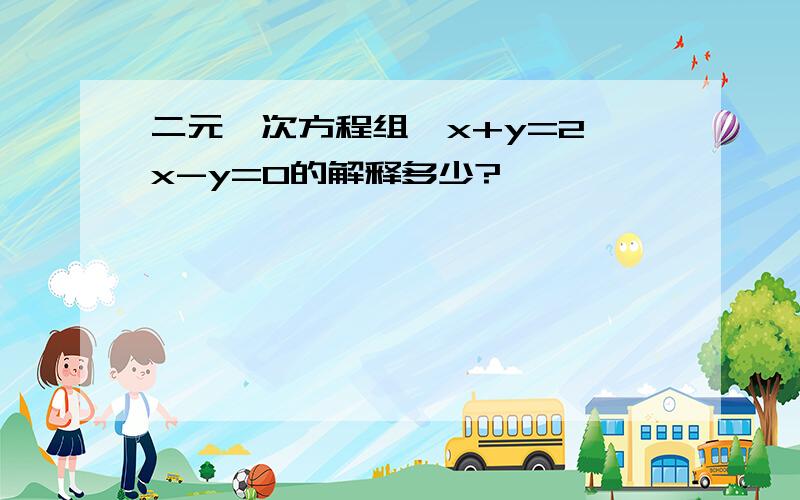 二元一次方程组{x+y=2,x-y=0的解释多少?