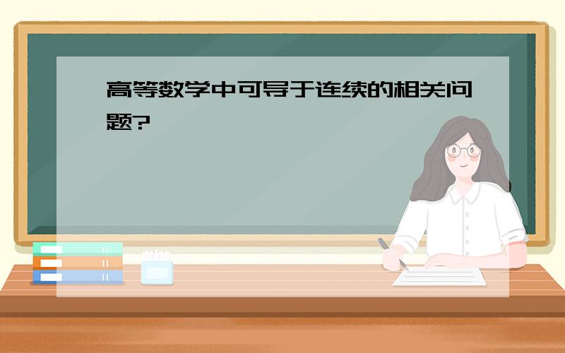 高等数学中可导于连续的相关问题?