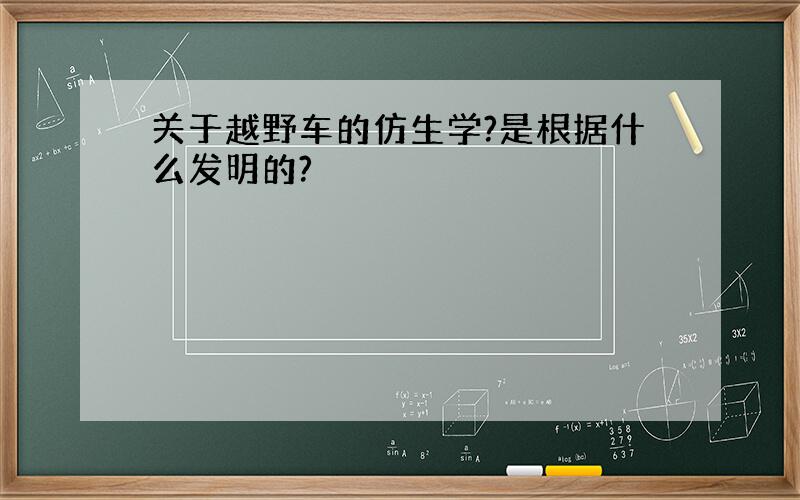 关于越野车的仿生学?是根据什么发明的?