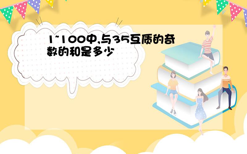 1~100中,与35互质的奇数的和是多少