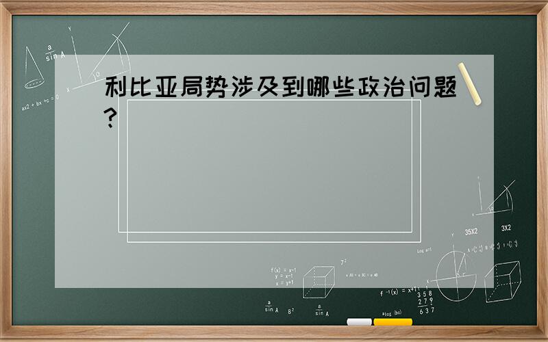 利比亚局势涉及到哪些政治问题?