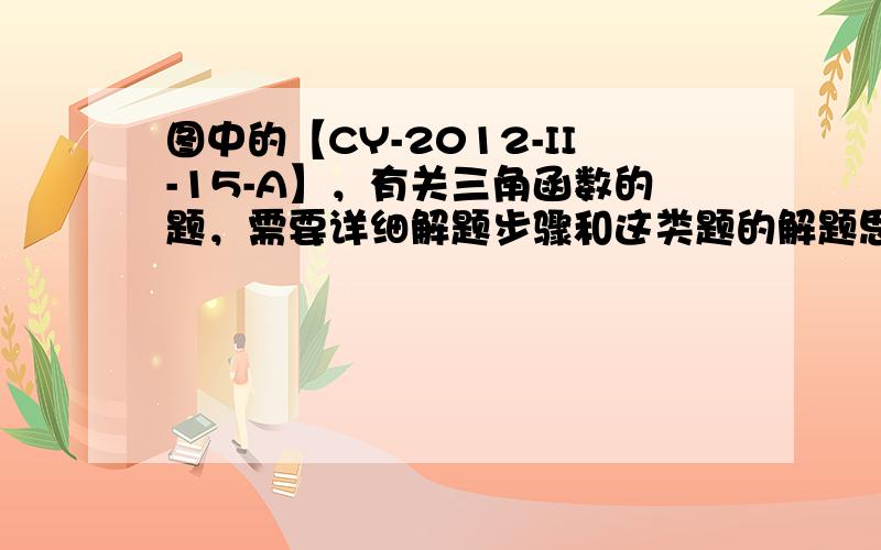 图中的【CY-2012-II-15-A】，有关三角函数的题，需要详细解题步骤和这类题的解题思路与方法