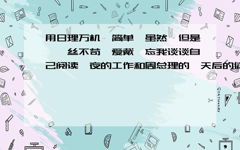 用日理万机、简单、虽然、但是、一丝不苟、爱戴、忘我谈谈自己阅读一夜的工作和周总理的一天后的体会