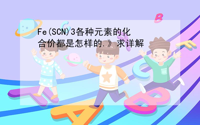 Fe(SCN)3各种元素的化合价都是怎样的.》求详解