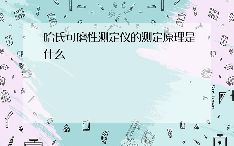 哈氏可磨性测定仪的测定原理是什么