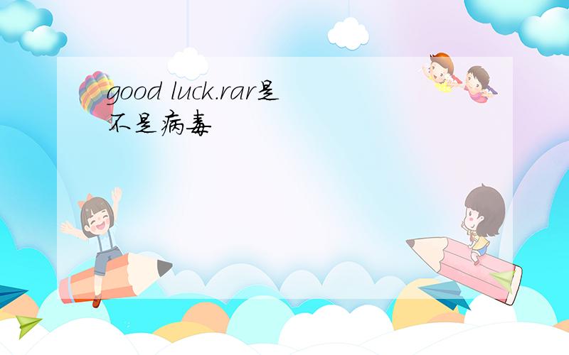 good luck.rar是不是病毒