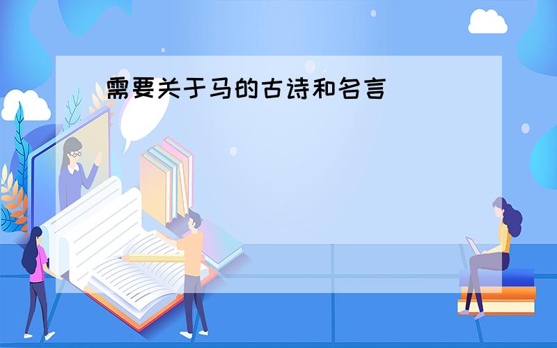 需要关于马的古诗和名言