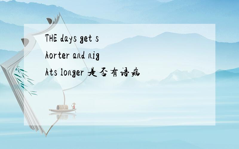 THE days get shorter and nights longer 是否有语病