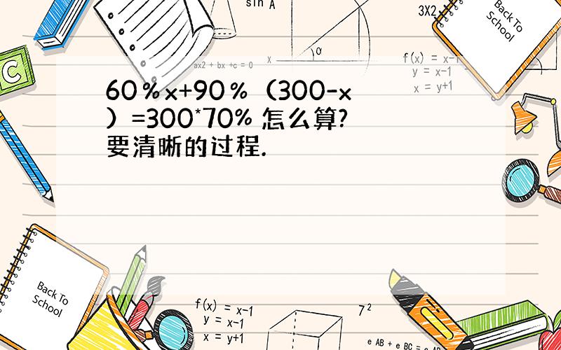 60％x+90％（300-x）=300*70% 怎么算?要清晰的过程.